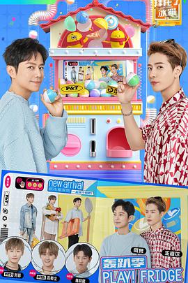 拜托了冰箱轰趴季2021.06.29期加更版