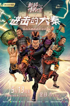 新鲜博物馆之进击的大秦第01集