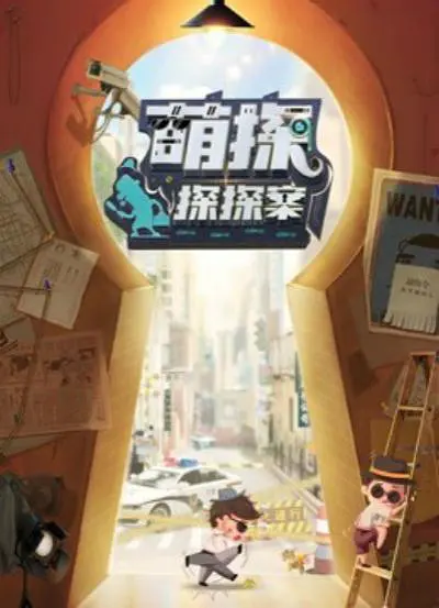 萌探探探案第7期下