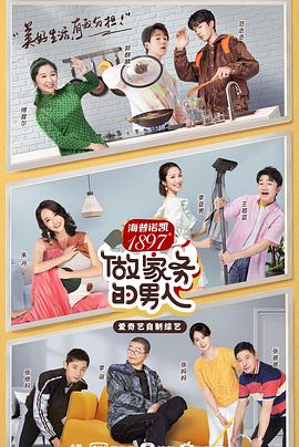 做家务的男人第二季​2020.10.09期-上​