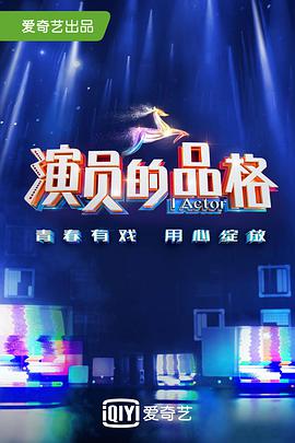 演员的品格第一季第01集