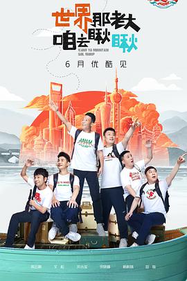 象牙山爱逗团第10期