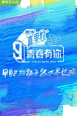 青春有你第三季第12期1​