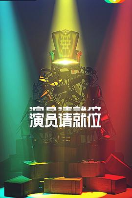 演员请就位第二季先导片​