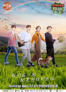 向往的生活第二季第05期