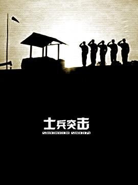 士兵突击第9集