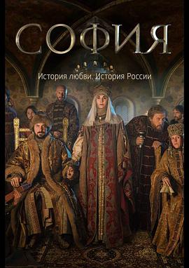 索菲娅第08集(大结局)