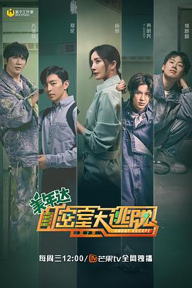 密室大逃脱第二季第03期
