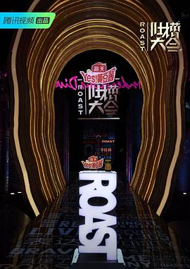 吐槽大会第四季第04集