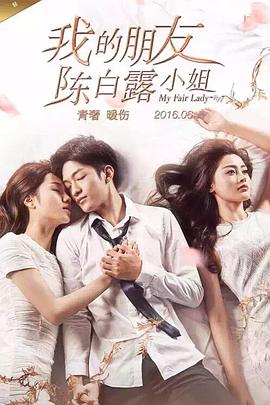 我的朋友陈白露小姐第12集