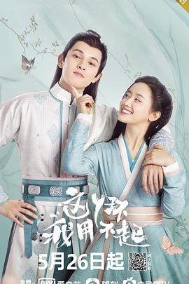 这丫环我用不起第11集