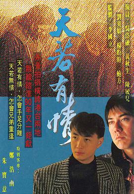 天若有情1990粤语第17集