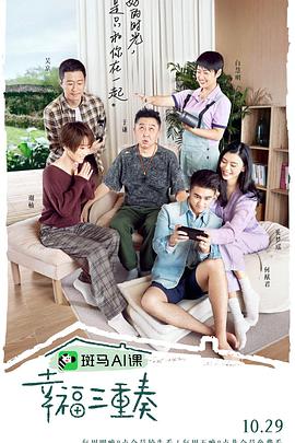 幸福三重奏第三季​2020.10.28期先导片