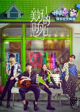 美好的时光第一季​20201205​