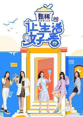 让生活好看第二季20210610.加更