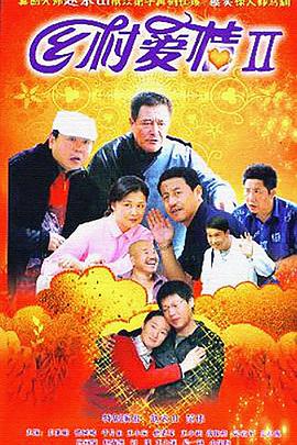 乡村爱情II第35集