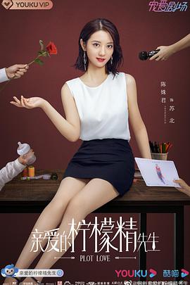 亲爱的柠檬精先生第01集