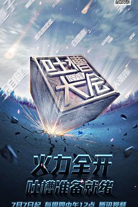 吐槽大会第一季20170115期