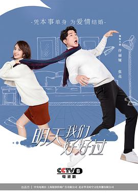明天我们好好过第21集