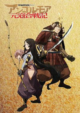 ANGOLMOIS元寇合战记第04集