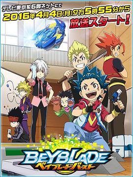 战斗陀螺Burst第16集