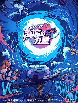 声演的力量2021.08.23期