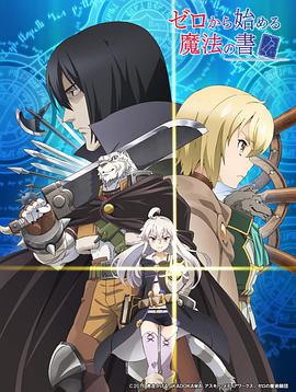 从零开始的魔法书第12集(大结局)