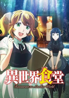 异世界食堂第2集
