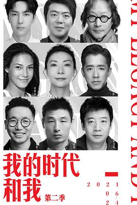 我的时代和我第二季2021.07.20期​