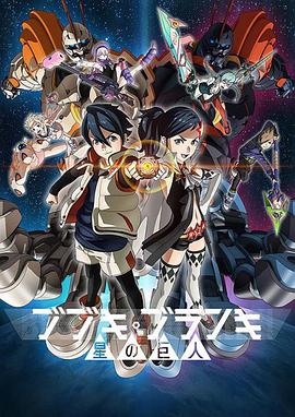 舞武器舞乱伎星之巨人第11集