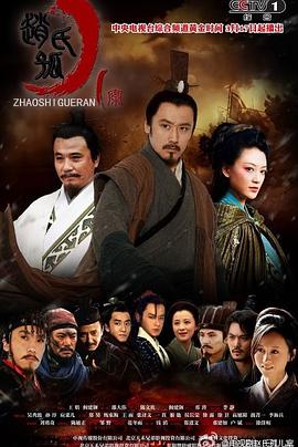 赵氏孤儿案第39集