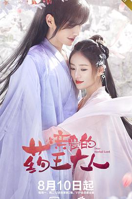 亲爱的药王大人第一季第09集