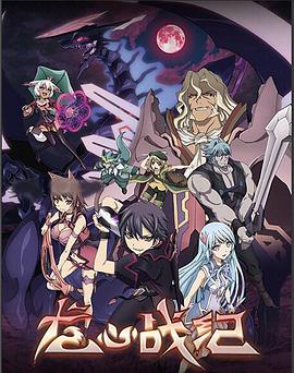 龙心战纪第19集