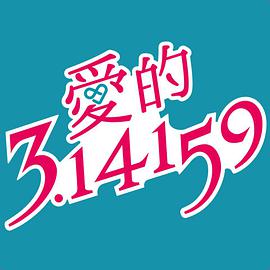 爱的3.14159第07集
