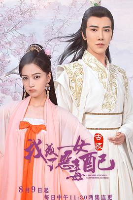 我成了恶毒女配第12集