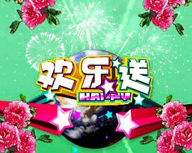 欢乐送2021-08-27期