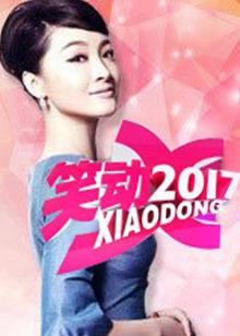 笑动剧场20251104