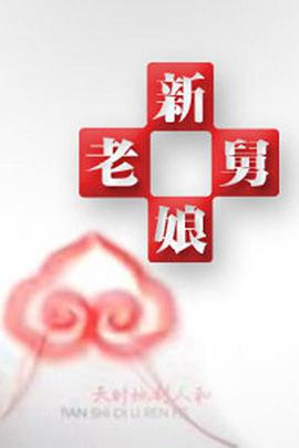 新老娘舅20250704