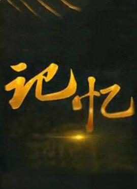 记忆2021综艺2021-11-02期