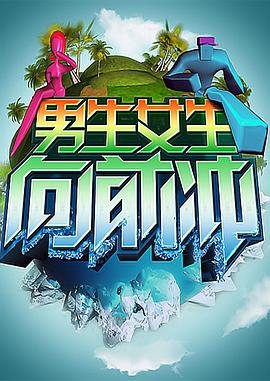 男生女生向前冲20250716