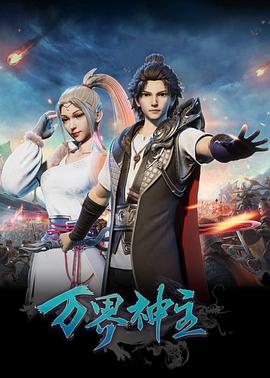 万界神主第106集