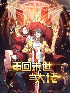 重回末世当大佬第08集