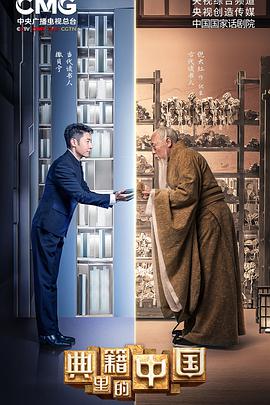 典籍里的中国2021-08-14期