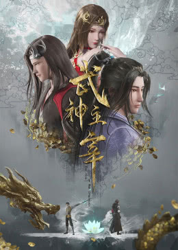 武神主宰第358集