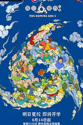 明日创作计划2021-09-05期