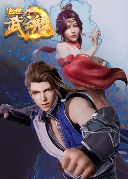 绝世武魂第350集
