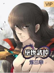 绝世武神第三季第01集