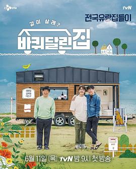 带轮子的家E09.200806.中字