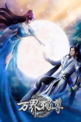 万界独尊第280集