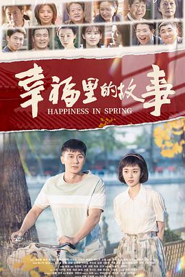 幸福里的故事第38集